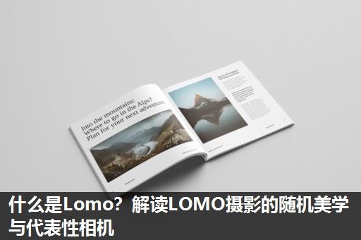 什么是Lomo？解读LOMO摄影的随机美学与代表性相机