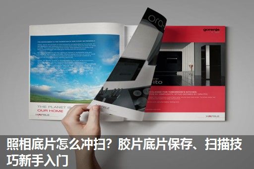 照相底片怎么冲扫？胶片底片保存、扫描技巧新手入门