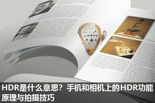 HDR是什么意思？手机和相机上的HDR功能原理与拍摄技巧