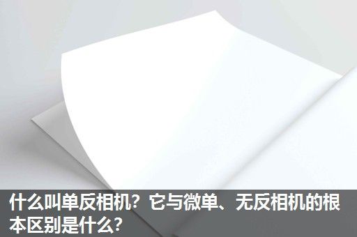 什么叫单反相机？它与微单、无反相机的根本区别是什么？
