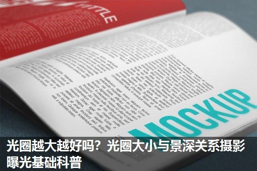 光圈越大越好吗？光圈大小与景深关系摄影曝光基础科普