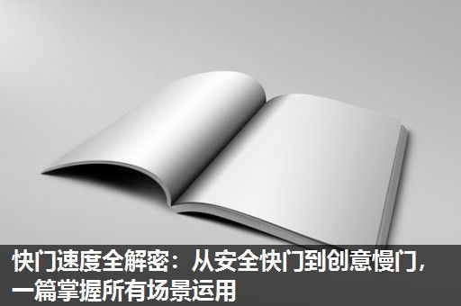 快门速度全解密：从安全快门到创意慢门，一篇掌握所有场景运用
