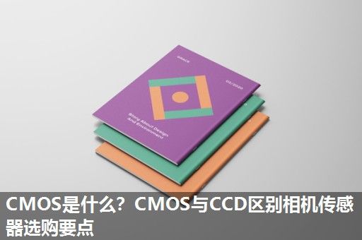 CMOS是什么？CMOS与CCD区别相机传感器选购要点