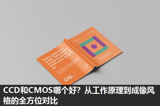 CCD和CMOS哪个好？从工作原理到成像风格的全方位对比