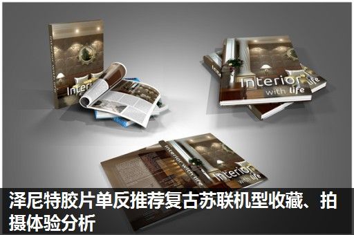 泽尼特胶片单反推荐复古苏联机型收藏、拍摄体验分析