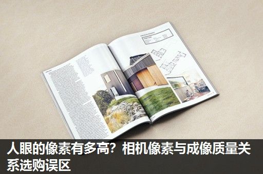 人眼的像素有多高？相机像素与成像质量关系选购误区