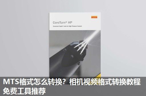 MTS格式怎么转换?相机视频格式转换教程免费工具推荐 MTS格式怎么转换?相机视频格式转换教程免费工具推荐