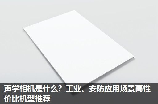声学相机是什么？工业、安防应用场景高性价比机型推荐