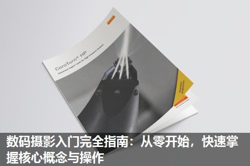 数码摄影入门完全指南：从零开始，快速掌握核心概念与操作