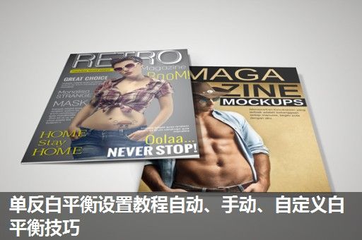 单反白平衡设置教程自动、手动、自定义白平衡技巧