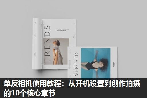 单反相机使用教程：从开机设置到创作拍摄的10个核心章节