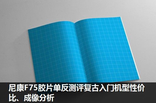 尼康F75胶片单反测评复古入门机型性价比、成像分析