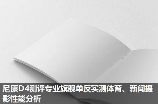 尼康D4测评专业旗舰单反实测体育、新闻摄影性能分析