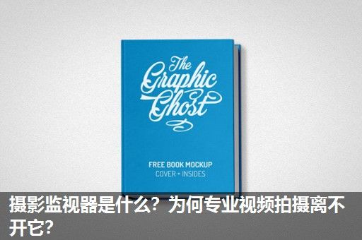 摄影监视器是什么？为何专业视频拍摄离不开它？