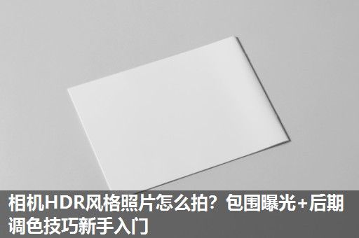 相机HDR风格照片怎么拍？包围曝光+后期调色技巧新手入门