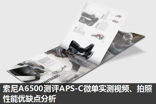 索尼A6500测评APS-C微单实测视频、拍照性能优缺点分析