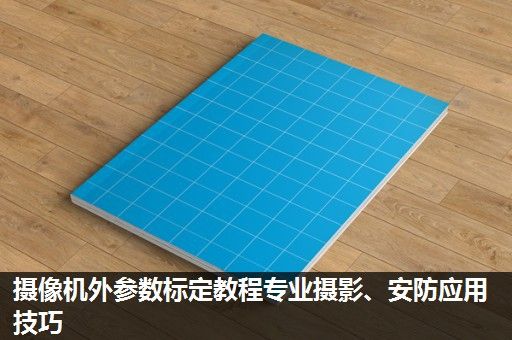 摄像机外参数标定教程专业摄影、安防应用技巧
