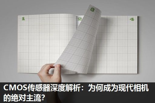 CMOS传感器深度解析：为何成为现代相机的绝对主流？