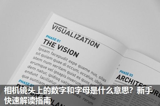 相机镜头上的数字和字母是什么意思？新手快速解读指南