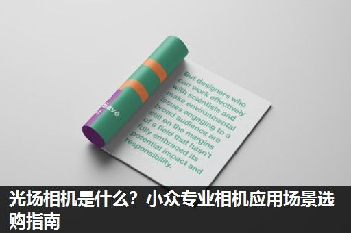 光场相机是什么？小众专业相机应用场景选购指南