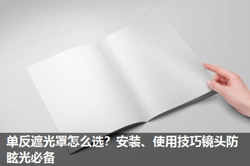 单反遮光罩怎么选？安装、使用技巧镜头防眩光必备