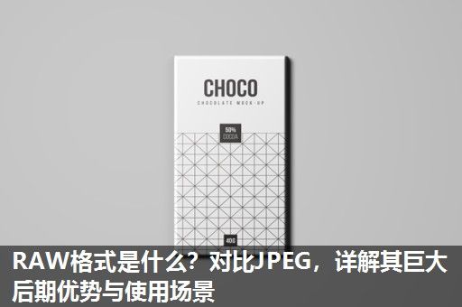 RAW格式是什么？对比JPEG，详解其巨大后期优势与使用场景