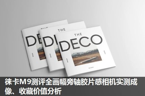 徕卡M9测评全画幅旁轴胶片感相机实测成像、收藏价值分析