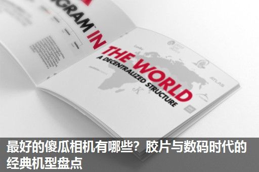 最好的傻瓜相机有哪些？胶片与数码时代的经典机型盘点