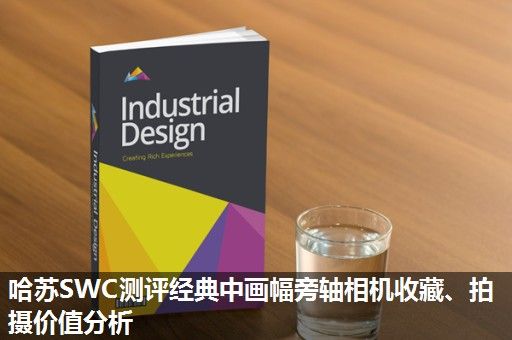 哈苏SWC测评经典中画幅旁轴相机收藏、拍摄价值分析