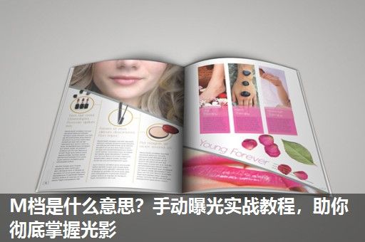 M档是什么意思？手动曝光实战教程，助你彻底掌握光影