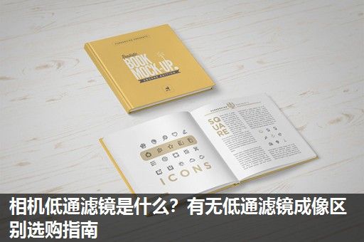 相机低通滤镜是什么？有无低通滤镜成像区别选购指南