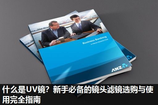 什么是UV镜？新手必备的镜头滤镜选购与使用完全指南