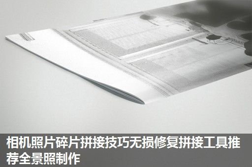 相机照片碎片拼接技巧无损修复拼接工具推荐全景照制作