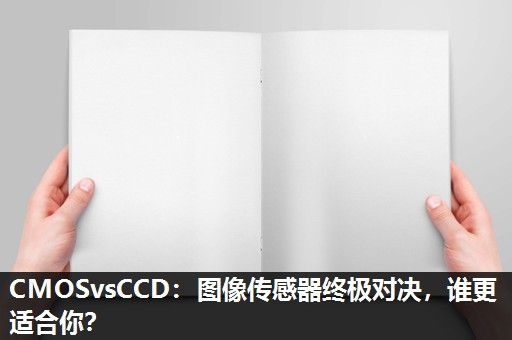 CMOSvsCCD：图像传感器终极对决，谁更适合你？