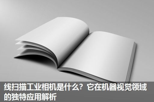 线扫描工业相机是什么？它在机器视觉领域的独特应用解析
