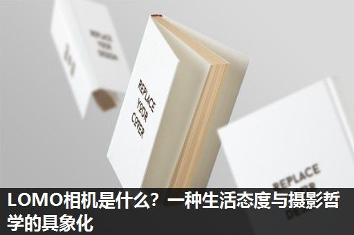 LOMO相机是什么？一种生活态度与摄影哲学的具象化