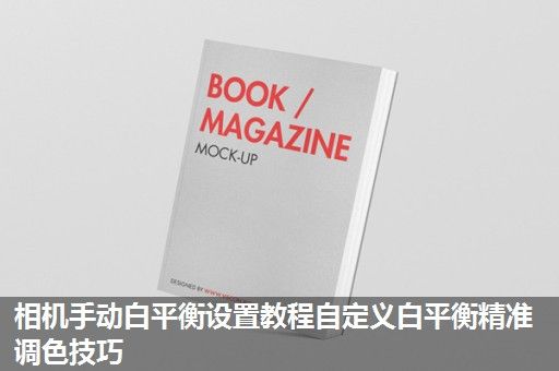 相机手动白平衡设置教程自定义白平衡精准调色技巧