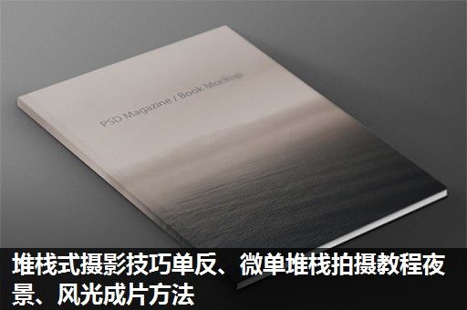 堆栈式摄影技巧单反、微单堆栈拍摄教程夜景、风光成片方法