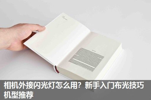 相机外接闪光灯怎么用？新手入门布光技巧机型推荐