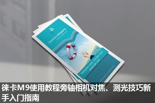 徕卡M9使用教程旁轴相机对焦、测光技巧新手入门指南