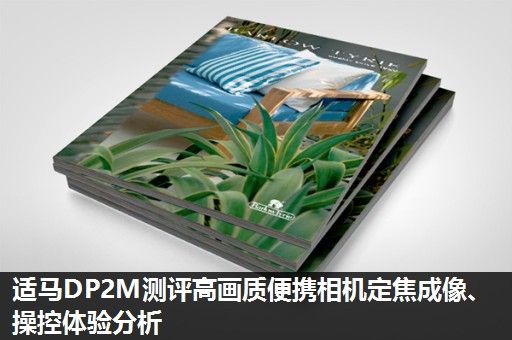 适马DP2M测评高画质便携相机定焦成像、操控体验分析