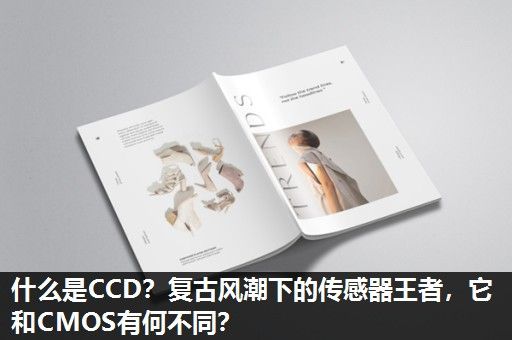 什么是CCD？复古风潮下的传感器王者，它和CMOS有何不同？