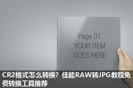 CR2格式怎么转换？佳能RAW转JPG教程免费转换工具推荐