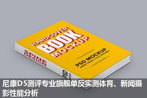 尼康D5测评专业旗舰单反实测体育、新闻摄影性能分析