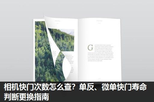 相机快门次数怎么查？单反、微单快门寿命判断更换指南