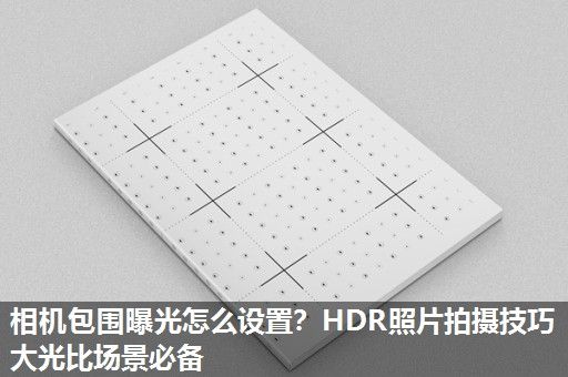 相机包围曝光怎么设置？HDR照片拍摄技巧大光比场景必备