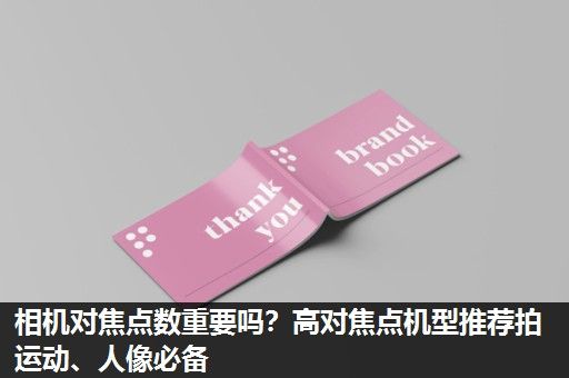 相机对焦点数重要吗？高对焦点机型推荐拍运动、人像必备