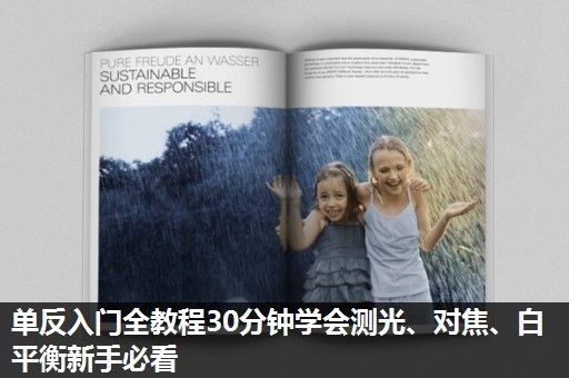 单反入门全教程30分钟学会测光、对焦、白平衡新手必看