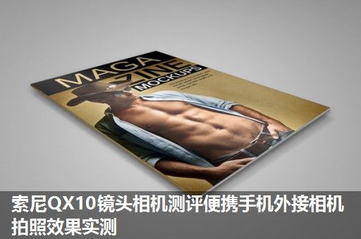 索尼QX10镜头相机测评便携手机外接相机拍照效果实测