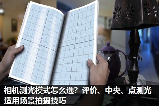 相机测光模式怎么选？评价、中央、点测光适用场景拍摄技巧